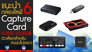 แนะนำ 6 Capture Card (กล่องไลฟ์สด) ราคา 4,000 – 10,000 บาท งบไม่เยอะก็เริ่มต้นไลฟ์สดได้!~