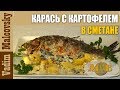 Рецепт карась в сметане с картофелем. Мальковский Вадим