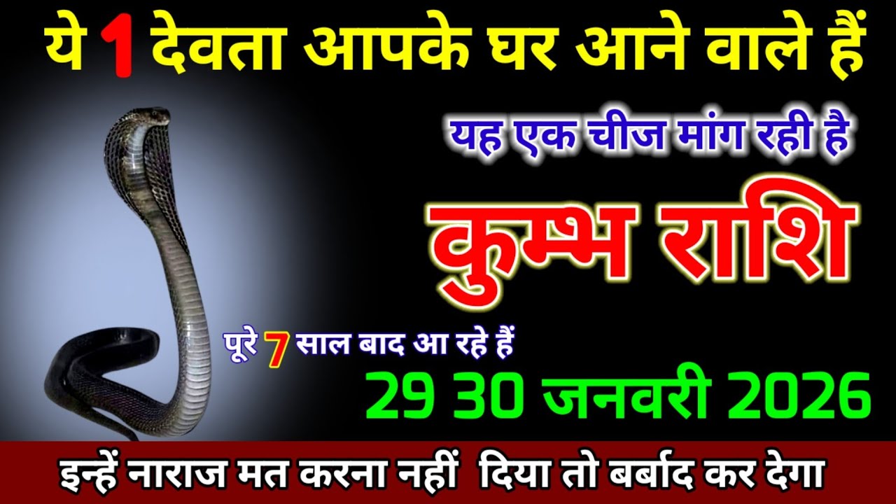 कुम्भ राशि वालों ये 1 देवता आपके घर आने वाले हैं यह एक चीज मांग रही है। Kumbh Rashi