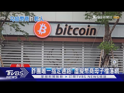 詐團唯一指定通路 虛擬幣商母子檔落網 TVBS新聞 TVBSNEWS01 