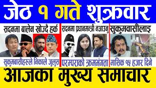 Today news 🔴 nepali news | aaja ka mukhya samachar, nepali samachar live | Jestha 1 gate 2083.