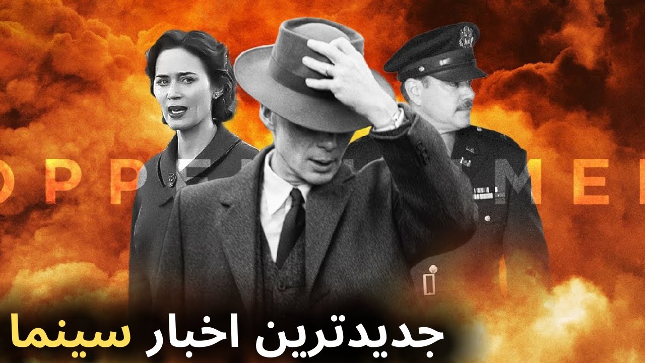 آخرین و جدید ترین اخبار سینمای جهان درهفته چهارم خرداد ماه