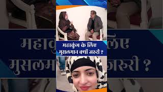 UroosaRana ने बताया की Mahakumbh के लिए मुसलमान क्यों हैं जरुरी ! || Prajahit
