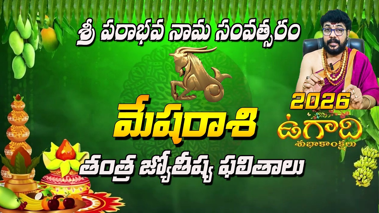 2026 మేషరాశి తంత్ర జ్యోతిష్య ఫలితాలు | గురు-శని ప్రభావం | టర్నింగ్ పాయింట్ ఈ సంవత్సరం