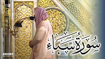 تلاوة محبرة - سورة سبأ كاملة - للشيخ أحمد الحذيفي من ليالي رمضان 1444هـ بـ المسجد النبوي