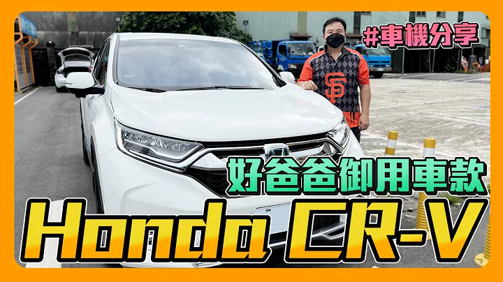 CR-V S版居然有這些功能！？這缺點竟然連消保官都無法處理？！Feat.奶茶哥Ethan - 天天要聞