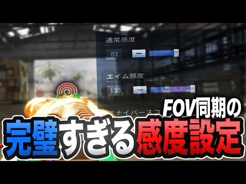 【CodM】FOV同期の完璧すぎる感度設定の仕方が永久保存並だった！？かも()※なるは流