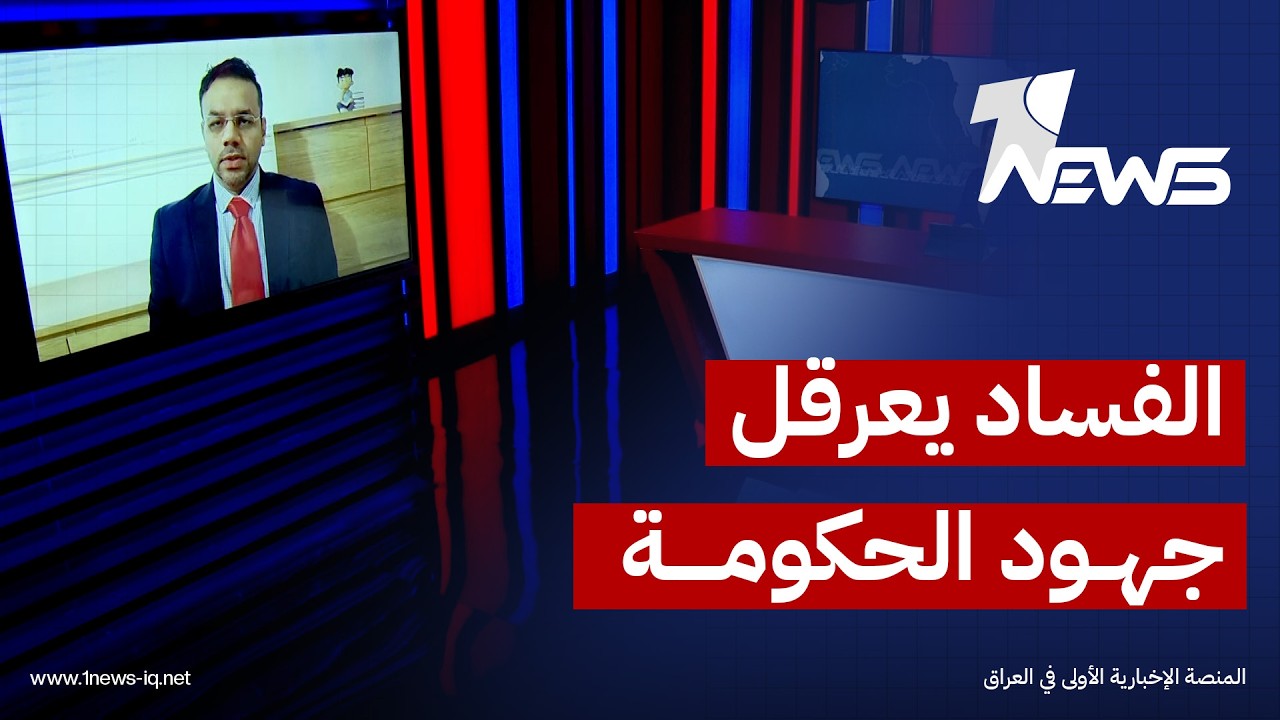 المحلل السياسي جعفر زيارة: تغلغل الفساد في مؤسسات الدولة يعقّد جهود الحكومة لمكافحته