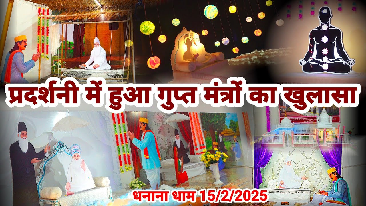 बोध दिवस पर आध्यात्मिक प्रदर्शनी का खुलासा | dhanana dham | Godwayofworship | sant rampal ji maharaj