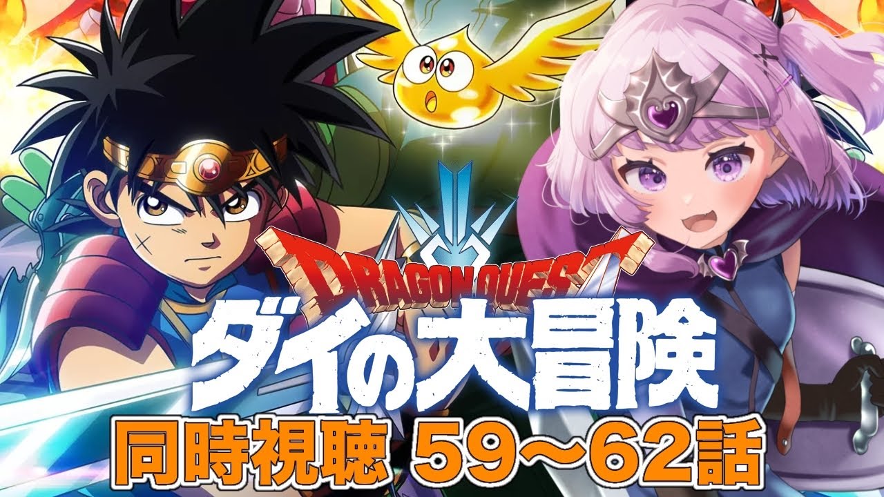 #26【#ダイ大 同時視聴】ドラクエ愛最強Vtuberの初見ダイ大同時視聴！59～62話をみんなで見よう！