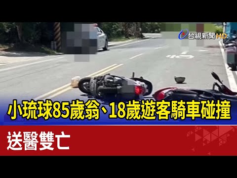 小琉球85歲翁.18歲遊客騎車碰撞送醫雙亡