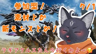 【参加型　モンスターハンターワイルズ】懐かしきトラウマモンスターを狩猟するわよ～！😘【 VTuber　黒猫龍星 】　＃ケモノVTuber