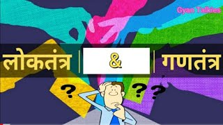 लोकतंत्र और गणतंत्र में अंतर