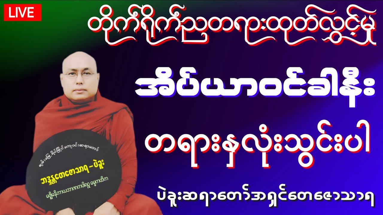 🔴 LIVE 🔴 🇲🇲 တပေါင်းလဆန်း(၁၁)ရက် ပဲခူးဆရာတော်အရှင်တေဇောသာရ ၏ တိုက်ရိုက်ညတရားထုတ်လွှင့်မှု