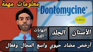 Dontomycin مضاد حيوي قوي المفعول لعلاج العدوى البكتيريا و إلتهابات الجلد واللثة وصديد الأسنان والحلق