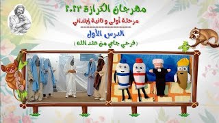 فرحي جاي من عند الله شرح الدرس الاول من مهرجان الكرازة المرقسية ٢٠٢٣ مرحلة أولي وثانية