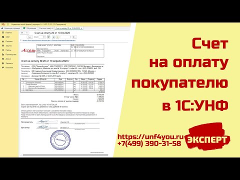 Счет на оплату покупателю в 1С:УНФ