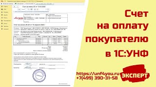 Счет на оплату покупателю в 1С:УНФ