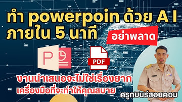 ทำ powerpoin ด้วย Ai สุดเจ๋ง ภายใน 5 นาที