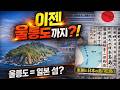 [일본반응] 이젠 울릉도 까지 노리는 일본?! 독도도 울릉도도 일본섬? #일본반응