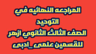 المراجعة النهائية لمادة التوحيد للصف الثالث الثانوى الازهرى ادبى وعلمى