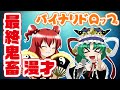 【公式】第6回東方M-1ぐらんぷり『バイナリドロップ』最終鬼畜漫才（白）【最終決戦】 - 6th Touhou M-1 Grand Prix [Finals]