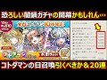 コトダマン 2161 コトダマンの日召喚引くべきか 20連 ガチャ考察 コトダマン 2161 コトダマンの日召喚引くべきか 20連 ガチャ考察