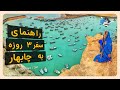 راهنمای سفر سه روزه به چابهار راهنمای سفر سه روزه به چابهار