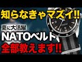 【徹底解説】夏に大活躍のNATOベルトについて解説しました