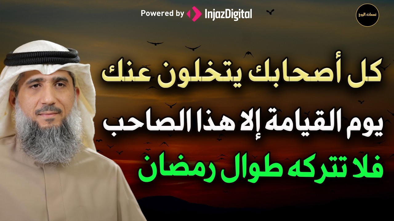 كل أصحابك يتخلون عنك يوم تخرج من قبرك إلا هذا الصاحب للشيخ/ فايز الكندري