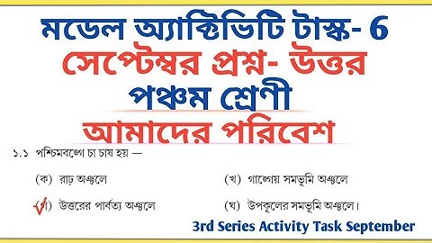 Class 5 Amader Paribesh Model Activity Task Part 6 September 2021 II 3rd Series All Answer 🔥