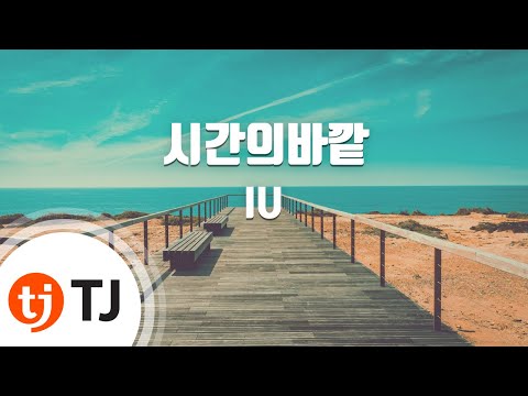 [TJ노래방] 시간의바깥 - IU / TJ Karaoke