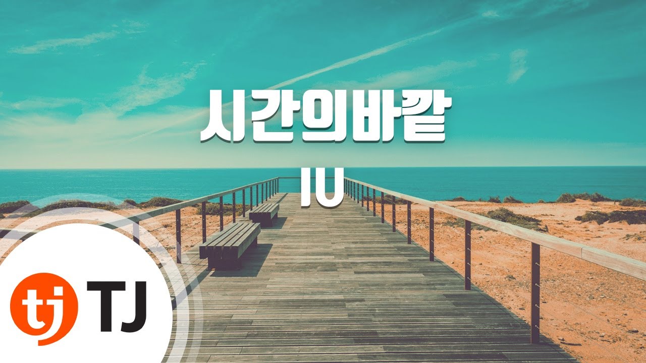 [TJ노래방] 시간의바깥 - IU / TJ Karaoke