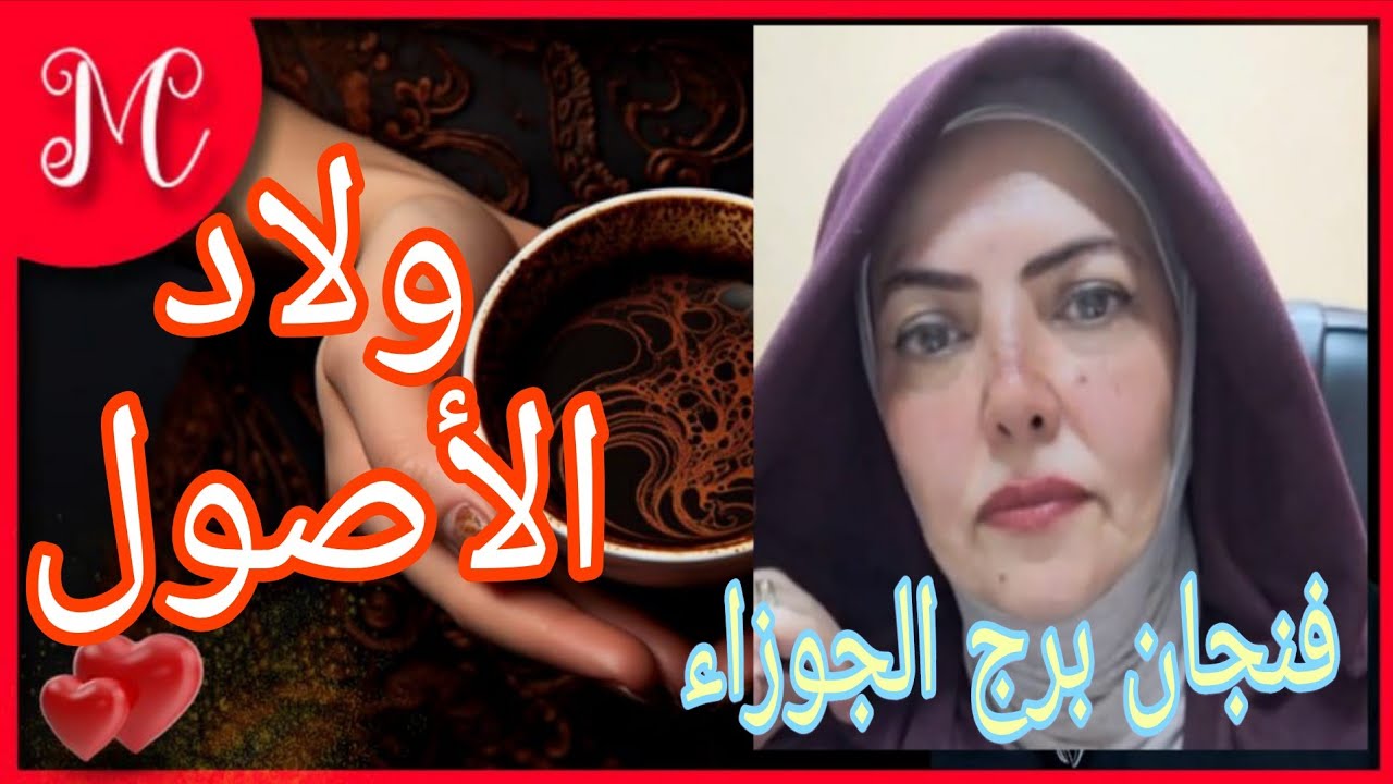 فنجان برج الجوزاء💞ظهور شئ غريب في فنجانك💞هترجع مكانك💞