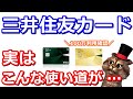 今さら聞けない三井住友カード(NLゴールド含む)！100万円修行の確認方法など【スタンプ・定期払いチャンス・Vポイント】