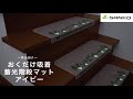 【商品紹介】停電時にも安心「おくだけ吸着蓄光階段マット アイビー」