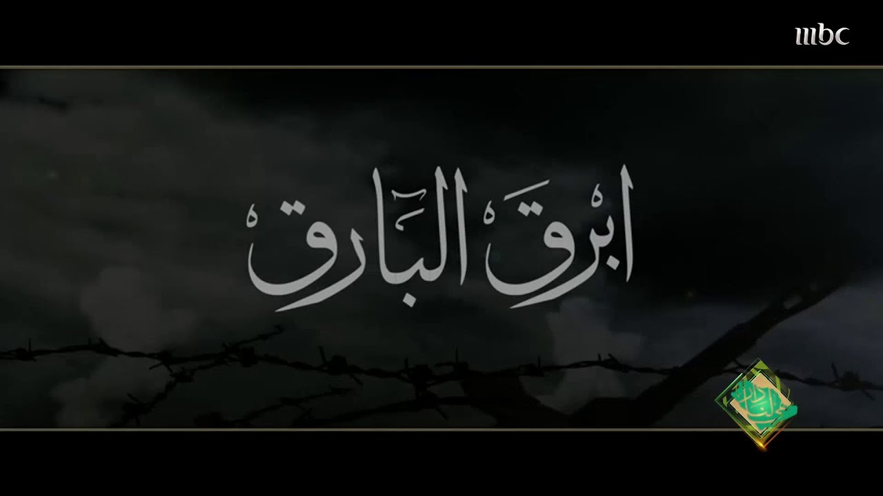 أغنية | أبرق البارق
