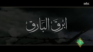 أغنية | أبرق البارق