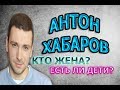 АНТОН ХАБАРОВ - ЛИЧНАЯ ЖИЗНЬ. КТО ЖЕНА? СКОЛЬКО ДЕТЕЙ? Сериал Отчим (2019)