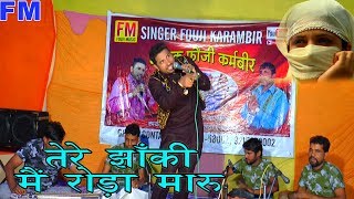 अरे तेरे झांकी मैं गोला मारु || Fauji Karambir || Latest Superhit haryanvi Ragni Video 2017