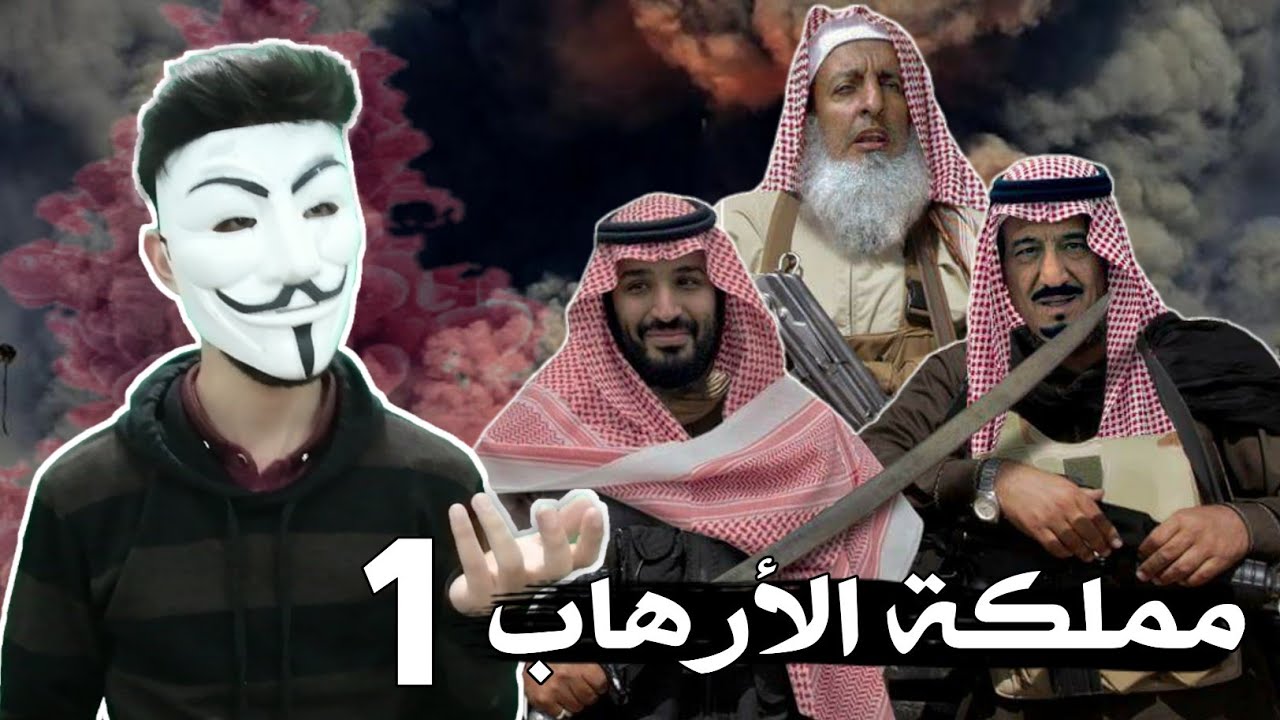 ⁣مملكة الأرهااب السعودية _ الجزء الأول