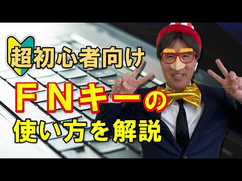 パソコン｜FNキーの使い方を超初心者向けに解説