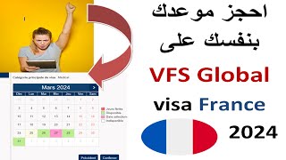 كيف احجز موعد فيزا فرنسا بسهولة  عبر VFS GLOBAL بعد تحديث 2024