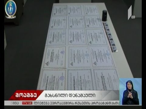 ყალბი სერტიფიკატების დამზადება-გასაღების ფაქტზე ერთი პირი დააკავეს