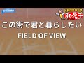 【カラオケ】この街で君と暮らしたい/FIELD OF VIEW
