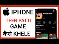 iPhone teen Patti game kaise khele || how to play teen patti in iphone 