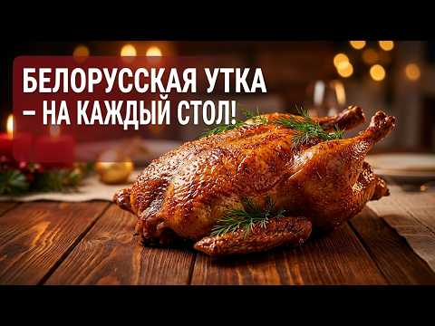 БЕЛОРУССКАЯ УТКА – НА КАЖДЫЙ СТОЛ!