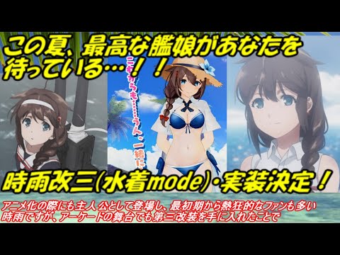 艦これ アーケード AC】【時雨改三 水着mode】アニメ、本家、そして