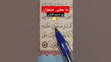 كيف نقرأ كلمة صَفْوَانٍ؟  #سورة_البقرة #اكسبلور #ورش_عن_نافع #دويتو #تيك_توك #ترند #قران_كريم #تجويد