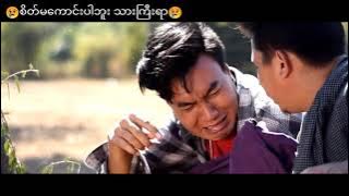 စိတ်ဓာတ်ပဲ 🤣🤣🤣